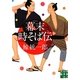 幕末時そば伝(実業之日本社文庫) [文庫]