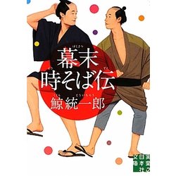 幕末時そば伝(実業之日本社文庫) [文庫]