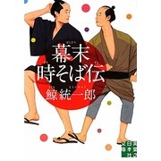 幕末時そば伝(実業之日本社文庫) [文庫]