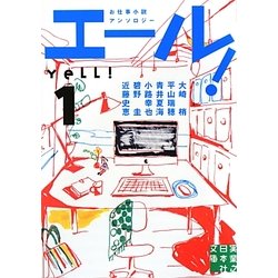 エール!〈1〉(実業之日本社文庫) [文庫]