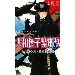 大和撫子紫電改〈3〉山本五十六・米本土侵攻(ジョイ・ノベルス) [新書]