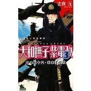 大和撫子紫電改〈3〉山本五十六・米本土侵攻(ジョイ・ノベルス) [新書]