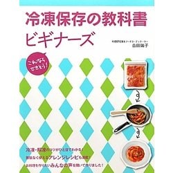 冷凍保存の教科書ビギナーズ―これならできそう! [単行本]