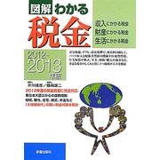 図解 わかる税金―収入・財産・生活にかかる税金〈2012-2013年版〉 [単行本]