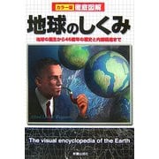 カラー版徹底図解 地球のしくみ [単行本]