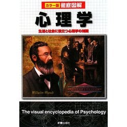 カラー版徹底図解 心理学―生活と社会に役立つ心理学の知識 [単行本]