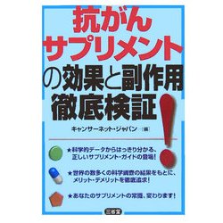 抗がんサプリメントの効果と副作用徹底検証! [単行本]