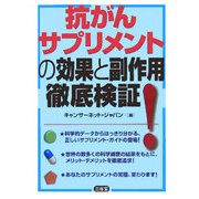抗がんサプリメントの効果と副作用徹底検証! [単行本]