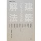 建築プロフェッションの解法(建築文化シナジー) [全集叢書]