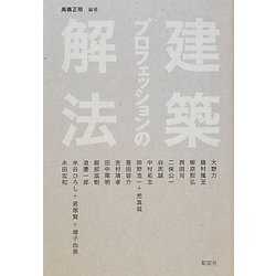 建築プロフェッションの解法(建築文化シナジー) [全集叢書]