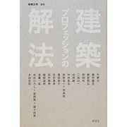 建築プロフェッションの解法(建築文化シナジー) [全集叢書]