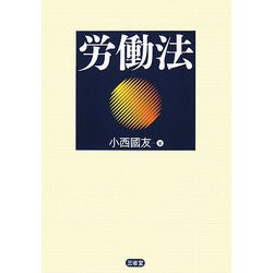 労働法 [単行本]