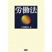 労働法 [単行本]