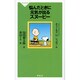悩んだときに元気が出るスヌーピー（祥伝社新書 182） [新書]