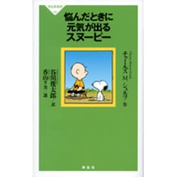 悩んだときに元気が出るスヌーピー（祥伝社新書 182） [新書]