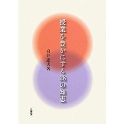 授業を豊かにする28の知恵 [単行本]
