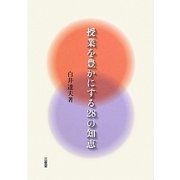 授業を豊かにする28の知恵 [単行本]