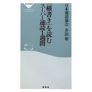 「横書き」を読むスーパー速読1週間(祥伝社新書) [新書]