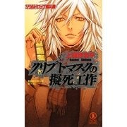 クリプトマスクの擬死工作(ノン・ノベル) [新書]