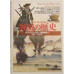 海賊の歴史―カリブ海、地中海から、アジアの海まで(「知の再発見」双書) [全集叢書]