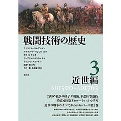 ヨドバシ.com - 戦闘技術の歴史〈3〉近世編 [全集叢書] 通販【全品無料