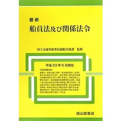 最新船員法及び関係法令―平成23年5月現在 [単行本]