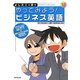 よしたに&源のやってみよう!ビジネス英語 [単行本]