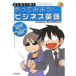 よしたに&源のやってみよう!ビジネス英語 [単行本]