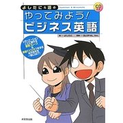 よしたに&源のやってみよう!ビジネス英語 [単行本]