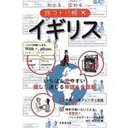 わかる、伝わる旅コトバ帳 イギリス [単行本]