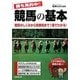 勝ち馬的中!!競馬の基本―競馬のしくみから馬券術まで1冊でわかる! [単行本]