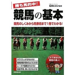 勝ち馬的中!!競馬の基本―競馬のしくみから馬券術まで1冊でわかる! [単行本]