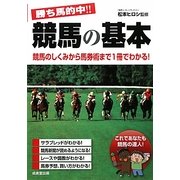 勝ち馬的中!!競馬の基本―競馬のしくみから馬券術まで1冊でわかる! [単行本]