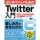 はじめての人のためのTwitter入門 [単行本]