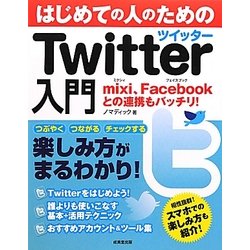 はじめての人のためのTwitter入門 [単行本]