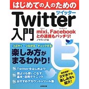 はじめての人のためのTwitter入門 [単行本]