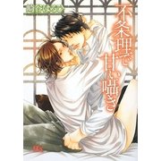 不条理で甘い囁き(幻冬舎ルチル文庫) [文庫]
