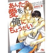 あんたの愛を、俺にちょうだい(幻冬舎ルチル文庫) [文庫]