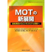 MOTの新展開―技術革新からビジネスモデル革新へ [単行本]