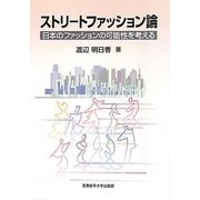 ストリートファッション論―日本のファッションの可能性を考える [単行本]