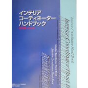 インテリアコーディネーターハンドブック 技術編 改訂版 [単行本]