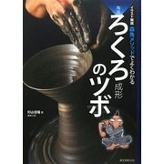 ヨドバシ.com - 陶芸 ろくろ成形のツボ―イラスト解説森魚メソッドで 