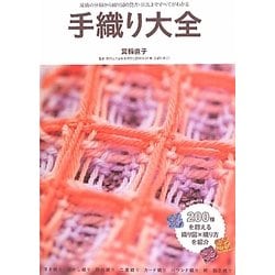 手織り大全―織機の分類から織り図の見方・技法まですべてがわかる [単行本]