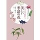 365日で味わう美しい季語の花―イラストで彩る1日1語 [単行本]