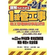 図解でよくわかる1級管工事施工管理技術検定試験〈平成24年版〉 [単行本]