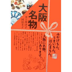大阪名物 [単行本]