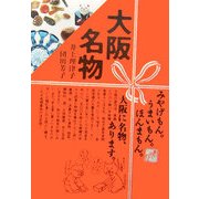 大阪名物 [単行本]