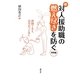 続・対人援助職の燃え尽きを防ぐ発展編―仲間で支え、高め合うために [単行本]