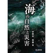 海の自然と災害 [単行本]