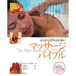 心とからだのふれあい マッサージ・バイブル [単行本]